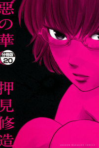 惡の華 分冊版 (20) 電子書籍版
