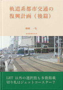 軌道系都市交通の復興計画(後篇) 電子書籍版