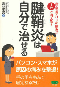 腱鞘炎は自分で治せる