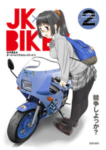 JK×BIKES (2) 女子高生&オートバイイラストレイテッド 電子書籍版