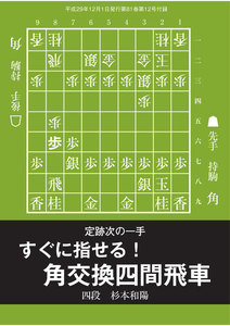 将棋世界(日本将棋連盟発行) すぐに指せる!角交換四間飛車 スペシャル版 電子書籍版