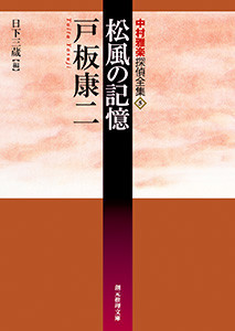 中村雅楽探偵全集 (5) 松風の記憶 電子書籍版