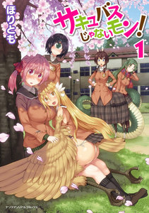 サキュバスじゃないモン! (1) 電子書籍版