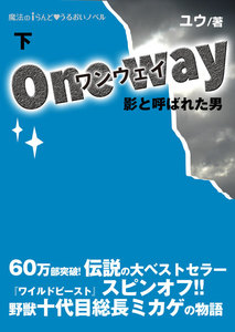 ワンウェイ(下) 電子書籍版