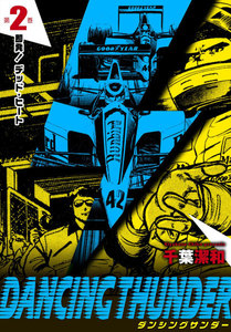 ダンシングサンダー (2) 電子書籍版