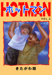 ホットマン VOL.2 電子書籍版