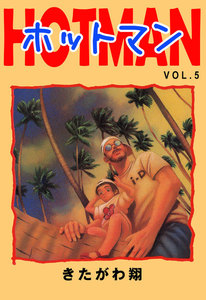 ホットマン VOL.5 電子書籍版