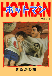 ホットマン VOL.6 電子書籍版