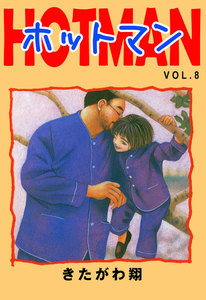 ホットマン VOL.8 電子書籍版