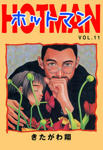 ホットマン VOL.11 電子書籍版