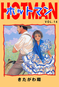 ホットマン VOL.14 電子書籍版
