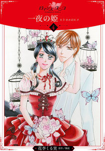 一夜の姫～ヒトヨルのヒメ～【分冊版】4 電子書籍版