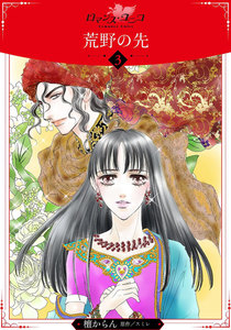 荒野の先【分冊版】3 電子書籍版