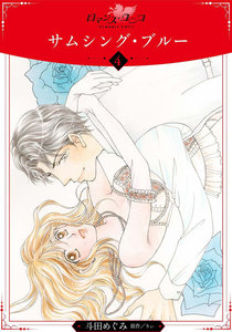 サムシング・ブルー【分冊版】4 電子書籍版