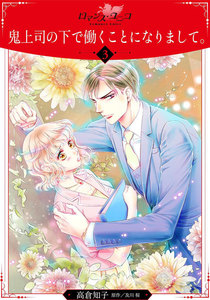 鬼上司の下で働くことになりまして。【分冊版】3 電子書籍版