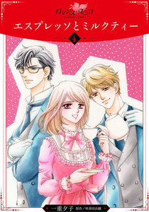 エスプレッソとミルクティー【分冊版】4 電子書籍版