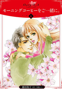 モーニングコーヒーをご一緒に。【分冊版】4 電子書籍版