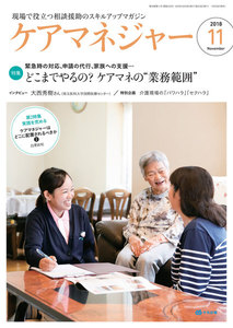 ケアマネジャー 2018年11月号 電子書籍版