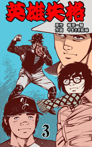 英雄失格 (3) 電子書籍版