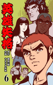 英雄失格 (6) 電子書籍版
