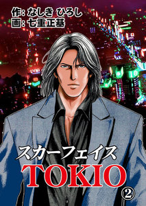 スカーフェイスTOKIO (2) 電子書籍版