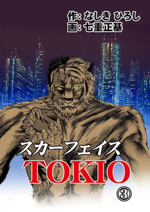 スカーフェイスTOKIO (3) 電子書籍版