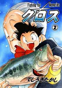 クロス (2) 電子書籍版