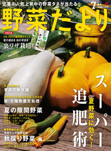 野菜だより