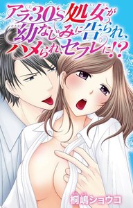 アラ30’s処女が幼なじみに告られ、ハメられ、セフレに!?