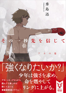 その一秒先を信じて アカの篇 電子書籍版