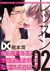 レッスン【バラ売り】 02 電子書籍版