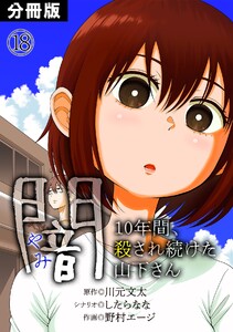闇～10年間、殺され続けた山下さん～【分冊版】(18) 電子書籍版