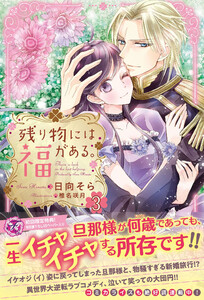 残り物には福がある。