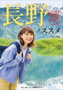 長野ノススメ 声地探訪 vol.3 新田恵海編 電子書籍版