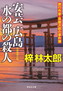 安芸広島 水の都の殺人 旅行作家・茶屋次郎の事件簿 電子書籍版