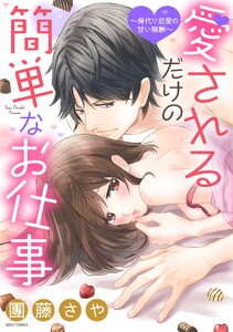 代理恋愛の甘い報酬