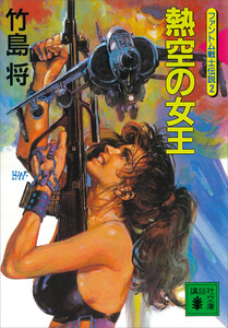 熱空の女王<ファントム戦士伝説2> 電子書籍版