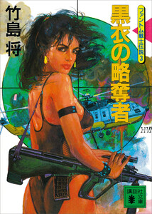 黒衣の略奪者<ファントム戦士伝説3> 電子書籍版