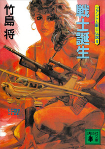 戦士誕生<ファントム戦士伝説4> 電子書籍版