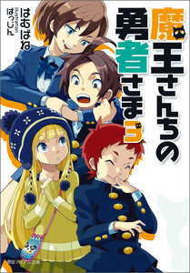 魔王さんちの勇者さま3〈新装版〉 電子書籍版