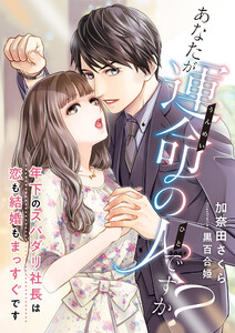 あなたが運命の人ですか? ~年下のスパダリ社長は恋も結婚もまっすぐです~