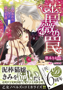 薔薇の罠~囚われの乙女と銀の伯爵~