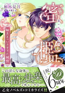 蜜檻~騎士王のいきすぎた純情~
