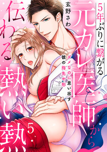5年ぶりに繋がる元カレ医師から伝わる熱い熱~ダメなのに思い出す彼の指先や形~【分冊版】
