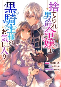 捨てられ男爵令嬢は黒騎士様のお気に入り 連載版 (3) 電子書籍版