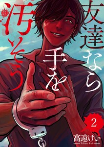 友達なら手を汚そう(2) 電子書籍版