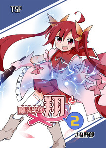 魔法少女翔VOL.2 電子書籍版