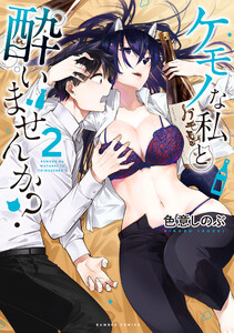 ケモノな私と酔いませんか? (2) 電子書籍版