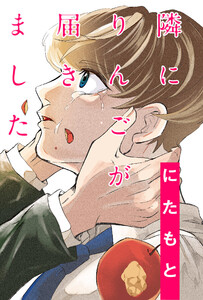 隣にりんごが届きました 分冊版 : 11 電子書籍版