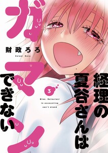 経理の夏谷さんはガマンできない 3巻【特典付き】 電子書籍版